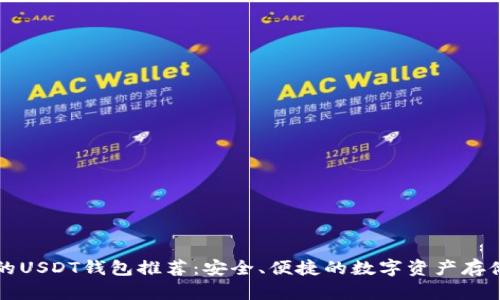 正规的USDT钱包推荐：安全、便捷的数字资产存储方案