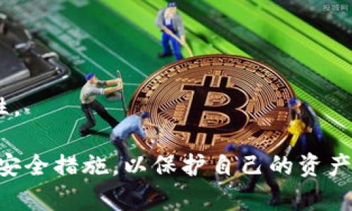   全面解析虚拟币软钱包：选择、使用与安全性指南 / 
 guanjianci 虚拟币, 软钱包, 加密货币, 安全性 /guanjianci 

虚拟币（也称为加密货币）在过去的几年中经历了显著的发展，越来越多的人开始投资和使用这些数字资产。在这个背景下，钱包的使用变得尤为重要。特别是软钱包（软件钱包），它因其便捷性和灵活性备受青睐。本文将从多个维度对虚拟币软钱包进行深入解析，包括什么是软钱包、如何选择合适的软钱包、使用方法、安全性问题以及常见的误区和问题解答。

### 1. 什么是虚拟币软钱包？

虚拟币软钱包，顾名思义，是一种以软件形式存在的数字钱包，主要用于存储、管理和交易加密货币。与硬件钱包不同，软钱包通常安装在个人电脑、智能手机或其他设备上，方便用户随时随地访问他们的数字资产。

软钱包主要分为热钱包和冷钱包。热钱包与互联网连接，提供快速交易能力，适合日常使用；而冷钱包则是一种离线钱包，更适合长期存储和防止黑客攻击。

常见的软钱包类型包括桌面钱包、移动钱包和网页钱包等。每种类型都有其特点和用途，用户在选择时需根据自身需求进行权衡。

### 2. 如何选择合适的虚拟币软钱包？

在选择虚拟币软钱包时，有几个关键因素需要考虑：

#### 2.1 安全性

安全性是选择虚拟币软钱包时最重要的因素之一。建议选择具有多重认证、加密技术、备份恢复等安全功能的钱包。平台的信誉和评价也能反映其安全性。

#### 2.2 用户体验

钱包的使用界面和操作流程直接影响用户的使用体验。选择一个界面友好、操作简单的钱包，能够帮助用户更好的管理资产。

#### 2.3 支持的虚拟币种类

不同钱包支持的虚拟币种类不同，选择时要确认所需的币种是否被支持。对于打算投资多种虚拟币的用户，最好选择支持多种币种的钱包。

#### 2.4 客户支持

良好的客户支持能够帮助用户在遇到问题时迅速得到解决。提供多种联系方式和服务时间的钱包更加靠谱。

#### 2.5 开源与否

开源钱包因其透明性而更加受欢迎，用户可以查看代码，确保没有后门和安全隐患。

### 3. 虚拟币软钱包的使用方法

使用虚拟币软钱包主要分为以下步骤：

#### 3.1 下载与安装

选择合适的软钱包后，用户首先要下载并安装该应用程序。在安装过程中需确保下载地址是官方网站，以防下载到带有病毒的假冒软件。

#### 3.2 创建钱包

安装完成后，用户需要创建一个新的钱包，这通常包括设置一个强密码。部分钱包会生成助记词，用户需要妥善保存这些信息，以备用来恢复钱包。

#### 3.3 资金存储与转账

创建钱包后，用户可以通过购买或者接收的方式将加密货币存入钱包。转账时只需输入对方的地址并确认金额即可。

#### 3.4 定期备份

为了确保安全，用户应定期备份钱包，这通常在钱包设置中可以找到相关选项。备份文件和助记词需保存在安全的位置。

### 4. 虚拟币软钱包的安全性问题

尽管软钱包方便，但相对容易受到网络攻击。因此，用户在使用时应采取一些安全措施。

#### 4.1 使用强密码

为钱包设置强密码，并定期更换，是保护钱包的重要方式。避免使用简单易懂的密码，如个人信息等。

#### 4.2 启用双重认证

一些钱包提供双重认证（2FA）功能，用户可以增加一层保护。启用该功能后，即使密码被盗，黑客也无法轻易访问钱包。

#### 4.3 定期更新软件

软件更新通常包含安全漏洞的修复，因此保持钱包软件的最新版本是必要的。

#### 4.4 小额存储与分散投资

将所有资金存储在一个钱包中风险较高，建议分散资金与使用硬件钱包存储大额资产。

### 5. 常见的问题解答

#### 问题一：软钱包和硬钱包的区别是什么？

软钱包和硬钱包的主要区别在于存储方式。软钱包是在线或离线的软件程序，便于快速交易，但安全性相对较低；硬钱包则是专门用于存储加密货币的物理设备，提供更高的安全性，但使用不够灵活。消费者应根据个人需求和投资策略选择适合的方案。

#### 问题二：我可以将不同类型的虚拟币存储在一个软钱包里吗？

这取决于你选择的软钱包。某些钱包支持多种加密货币，而有些则只支持特定类型。在选择之前，务必确认所需的虚拟币是否被支持，以避免损失。

#### 问题三：如何确保我的软钱包更加安全？

确保软钱包安全的措施包括使用强密码、启用双重认证、定期备份、及更新软件。若可能，考虑将大额资产存储在硬件钱包中，以保全资产安全。

#### 问题四：如果我忘记我的钱包密码，我该怎么办？

如果你忘记了软钱包密码，通常可以通过助记词或者备份恢复钱包。若没有备份或助记词，可能就无法访问钱包中的资产，因此在使用软钱包时务必妥善管理这些信息。

#### 问题五：哪些情况可能导致我的软钱包被盗？

软钱包被盗的情况通常包括密码被黑客破解、恶意软件感染设备、网络钓鱼攻击等。用户应提高警惕，避免在不安全的网络环境中使用钱包，并定期清理设备的安全性。

通过上文的详细介绍，用户对虚拟币软钱包的识别、选择与安全性问题有了更全面的了解。随着市场的不断发展，用户在进行虚拟币交易时，应保持警惕，采取适当的安全措施，以保护自己的资产。