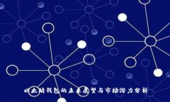 以太坊钱包的未来展望与