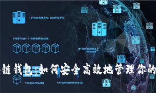 鲸探区块链钱包：如何安全高效地管理你的数字资产