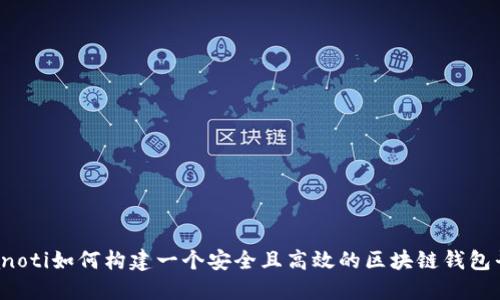 bianoti如何构建一个安全且高效的区块链钱包平台